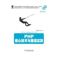 正品保证PHP核心技术与*佳实践列旭松//陈文9787111401926