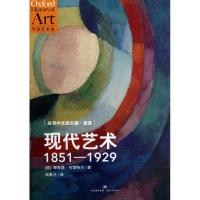 现代艺术(1851-1929)/牛津艺术史(美)理查德·布雷特尔|主编:易英|译者:诸葛沂9787208107878