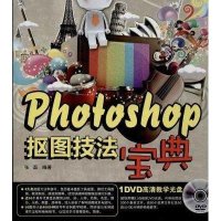 Photoshop抠图技法宝典张磊9787830020767