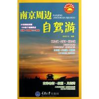 南京周边自驾游/城市周边自驾游良卷文化9787562469759