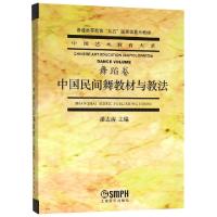 中国民间舞教材与教法/中国艺术教育大系编者:潘志涛|总主编:赵沨9787805539744