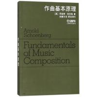 作曲基本原理(奥)阿诺德·勋伯格|译者:吴佩华9787805533605