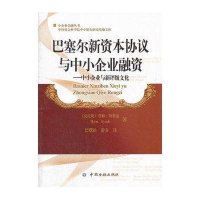 巴塞尔新资本协议与中小企业融资：中小企业与新评级文化阿雅迪9787504965103