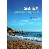 海南旅游周丽霞9787563724970