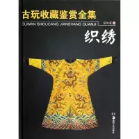 古玩收藏鉴赏全集织物(精)宗凤英9787535657176