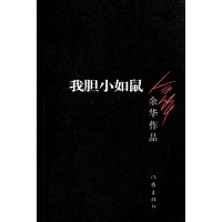 我胆小如鼠/余华作品余华9787506365666