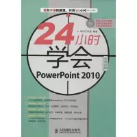 24小时学会PowerPoint 2010导向工作室9787115296719