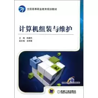 计算机组装与维护陈国先9787111372318