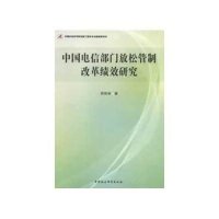 中国电信部门放松管制改革绩效研究郑世林9787516116715
