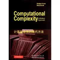 正品保证计算复杂*的现代方法(美)阿罗拉9787510042867
