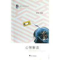 心智解读/意识与脑科学丛书唐孝威9787308100700