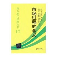 市场过程的含义/西方现代思想丛书(美)伊斯雷尔·柯兹纳|总主编:冯隆灏|译者:冯兴元/...9787516114070