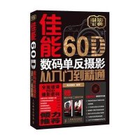 佳能60D数码单反摄影从入门到精通(附光盘赠镜头手册摆姿手册摄影宝典)神龙摄影9787115296047