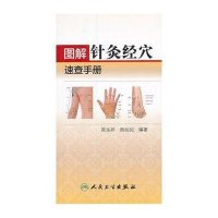 图解针灸经穴速查手册黄龙祥//黄幼民9787117163361