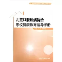 儿童口腔疾病防治学校健康教育指导手册(口腔疾病防治技术指导系列用书)马军//郑树国9787117163255