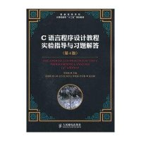 正品保证C语言程序设计教程实验指导与习题解答(D4版普通高等学校计算机教育十二五规划教材)李**