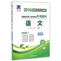 2019年全国各类成人高考应试专用教材:语文（高中起点升本、专科）编者:杨三成//张丽雪9787802507531