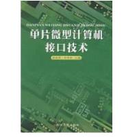 单片微型计算机接口技术翁桂荣9787810379281