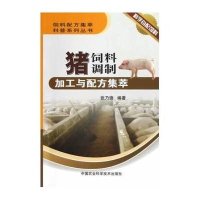 猪饲料调制加工与配方集萃/饲料配方集萃科普系列丛书张乃锋9787511611307