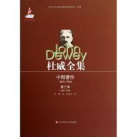杜威全集(中期著作1899-1924D3卷1903-1906)(精)
