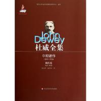 杜威全集(中期著作1899-1924D4卷1907-1909)(精)