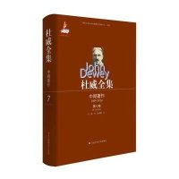 杜威全集(中期著作1899-1924D7卷1912-1914)(精)