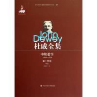 杜威全集(中期著作1899-1924D14卷1922)(精)(美)约翰·杜威|主编:刘放桐|译者:罗跃军
