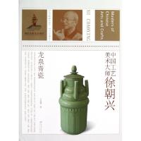 中国工艺美术大师(徐朝兴龙泉青瓷)王文勇9787534450884
