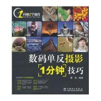 数码单反摄影1分钟技巧(附光盘)雷剑9787512336193