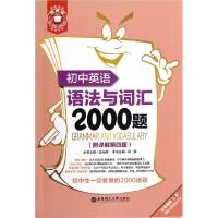 初中英语语法与词汇2000题(附详解D4版)/金英语徐新|主编:金光辉9787562834144