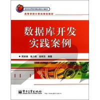 数据库开发实践案例/周**周**9787121190421