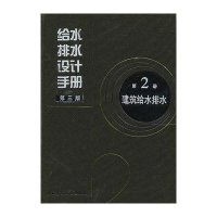 给水排水设计手册(D2册建筑给水排水D3版)(精)张宝钢//管永涛9787112136803