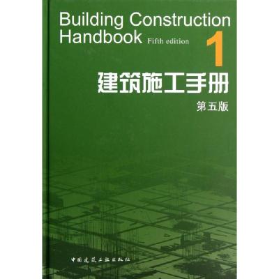 建筑施工手册(1D5版)(精)建筑施工手册*5版编委会9787112136919