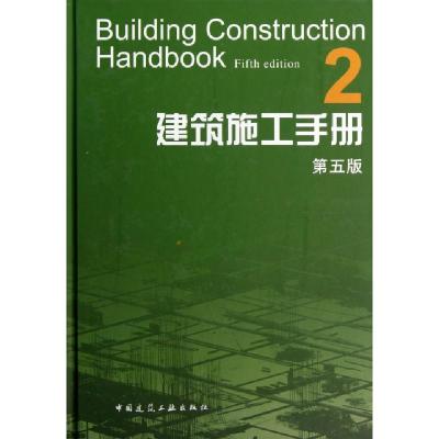 建筑施工手册(2D5版)(精)建筑施工手册*5版编委会9787112136926