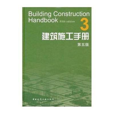 建筑施工手册(3D5版)(精)建筑施工手册*5版编委会9787112136933