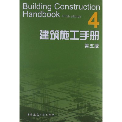 建筑施工手册(4D5版)(精)建筑施工手册*5版编委会9787112136940