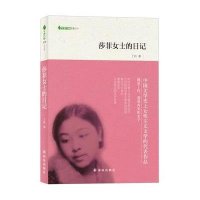 莎菲女士的日记/字里行间文库丁玲9787544734257