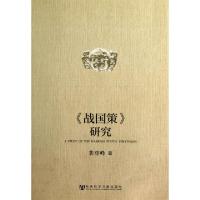 战国策研究裴登峰9787509738757