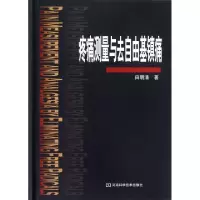 疼痛测量与去自由基镇痛(精)田明清9787534960178