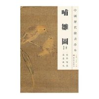 哺雏图/中国历代绘画珍本(南宋)李安忠|主编:李红//王顷9787534765469