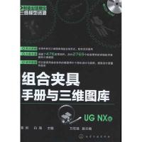 组合夹具手册与三维图库(UG NX版曹岩9787122154040