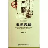 丧葬史话/社会风俗系列/中国史话张捷夫9787509725573