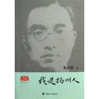 我是扬州人/中国名人传朱自清9787500853305