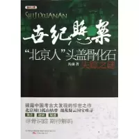 世纪悬案(北京人头盖骨化石失踪之谜)/考古中国岳南9787547020838