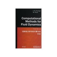 流体动力学中的计算方法(D3版)(美)弗兹格9787510048012