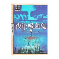 图说天下探索发现系列-夜访吸血鬼 国外小说 外国侦探推理小说 自然科学 书籍 探索读物  观察夜行动