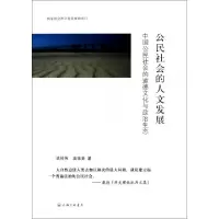 公民社会的人文发展(中国公民社会的道德文化与政治生态)武经伟//高萍美9787542639790