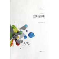 天黑请闭眼/文学鲁军新锐文丛宗利华|主编:山东省作家协会9787532939824