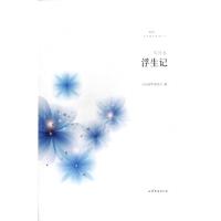 浮生记/文学鲁军新锐文丛艾玛|主编:山东省作家协会9787532939879