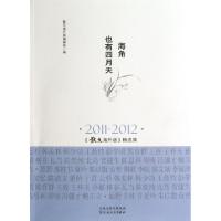 海角也有*月天(2011-2012散文海外版精*集)王鼎钧9787530662076